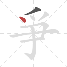 爭的笔顺第2画：点