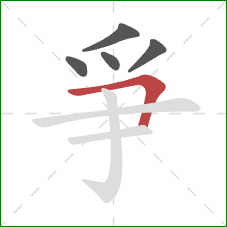 爭的笔顺第5画：横折