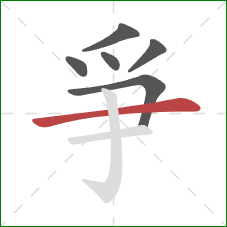 爭的笔顺第6画：横