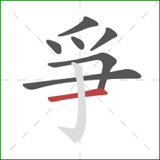 爭的笔顺第7画：横