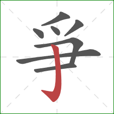 爭的笔顺第8画：竖钩