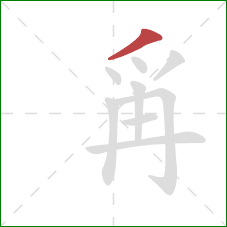 爯的笔顺第1画：撇