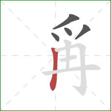 爯的笔顺第5画：竖