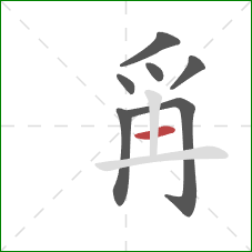 爯的笔顺第7画：横