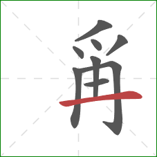 爯的笔顺第9画：横