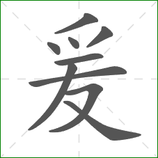 爰的笔顺 爰的笔顺
