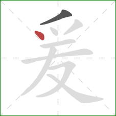 爰的笔顺第2画:点 爰的笔顺第2画:点