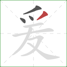 爰的笔顺第4画:撇 爰的笔顺第4画:撇