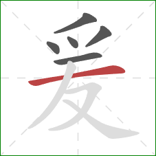 爰的笔顺第6画:横 爰的笔顺第6画:横