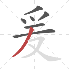 爰的笔顺第7画:撇 爰的笔顺第7画:撇