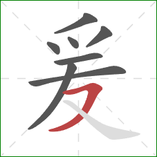 爰的笔顺第8画:横撇 爰的笔顺第8画:横撇