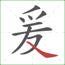 爰的笔顺第9画:捺 爰的笔顺第9画:捺