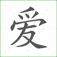 爱的笔顺