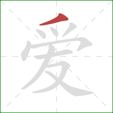 爱的笔顺第1画：撇