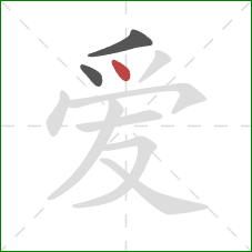 爱的笔顺第3画：点