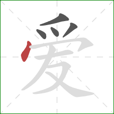 爱的笔顺第5画：点