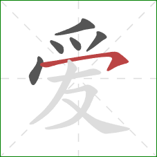 爱的笔顺第6画：横钩