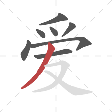 爱的笔顺第8画：撇