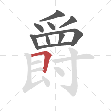 爵的笔顺第10画：横折