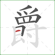 爵的笔顺第11画：横