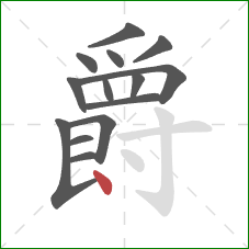 爵的笔顺第14画：点