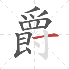 爵的笔顺第15画：横