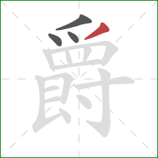 爵的笔顺第4画：撇