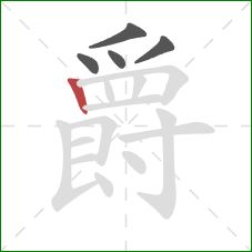 爵的笔顺第5画：竖