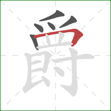 爵的笔顺第6画：横折