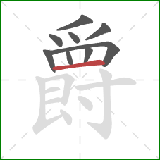 爵的笔顺第9画：横