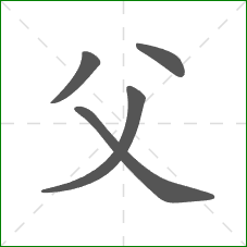 父的笔顺