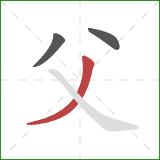 父的笔顺第3画：撇