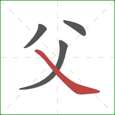 父的笔顺第4画：捺