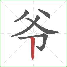 爷的笔顺第6画：竖