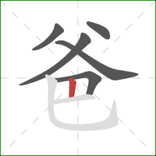 爸的笔顺第6画：竖