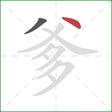 爹的笔顺第2画：点