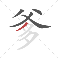 爹的笔顺第5画：撇