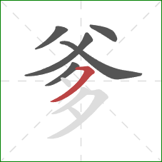 爹的笔顺第6画：横撇