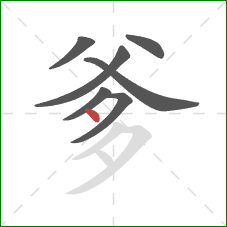 爹的笔顺第7画：点