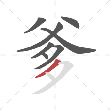 爹的笔顺第8画：撇