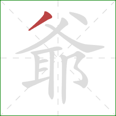 爺的笔顺第1画：撇