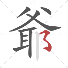 爺的笔顺第11画：横折折折钩