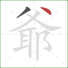 爺的笔顺第2画：点