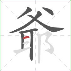 爺的笔顺第8画：横