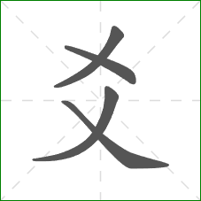 爻的笔顺