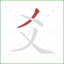 爻的笔顺第1画：撇