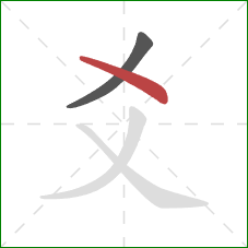 爻的笔顺第2画：点