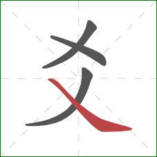 爻的笔顺第4画：捺