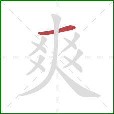 爽的笔顺第1画:横 爽的笔顺第1画:横