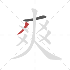 爽的笔顺第2画:撇 爽的笔顺第2画:撇